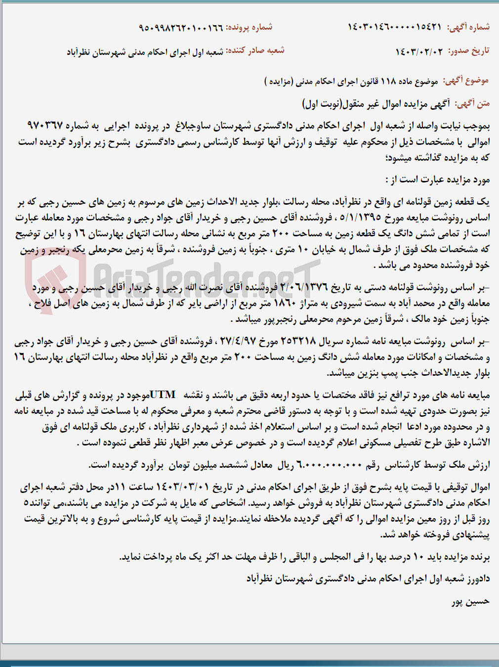 تصویر کوچک آگهی موضوع ماده 118 قانون اجرای احکام مدنی (مزایده )
