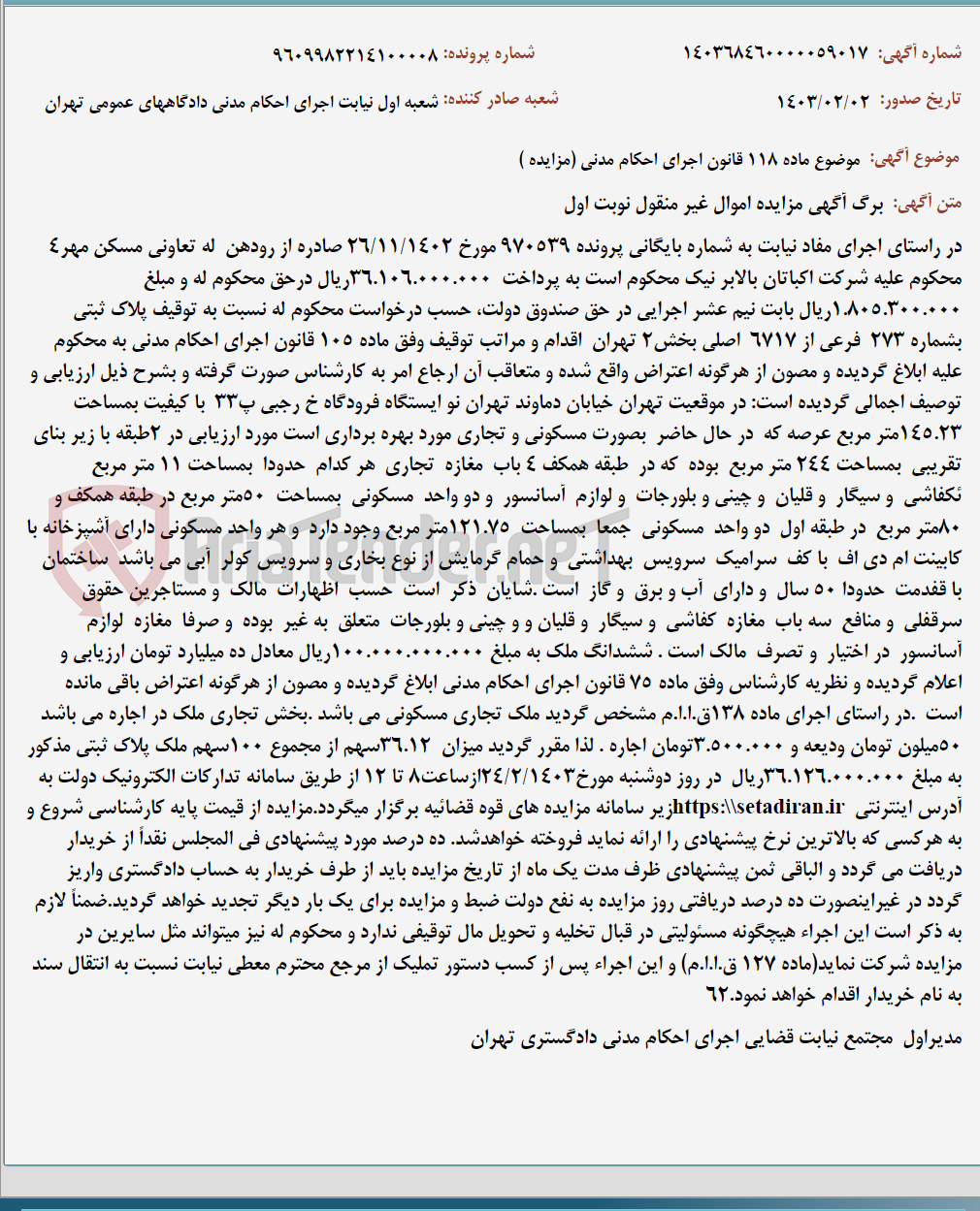 تصویر کوچک آگهی موضوع ماده 118 قانون اجرای احکام مدنی (مزایده )