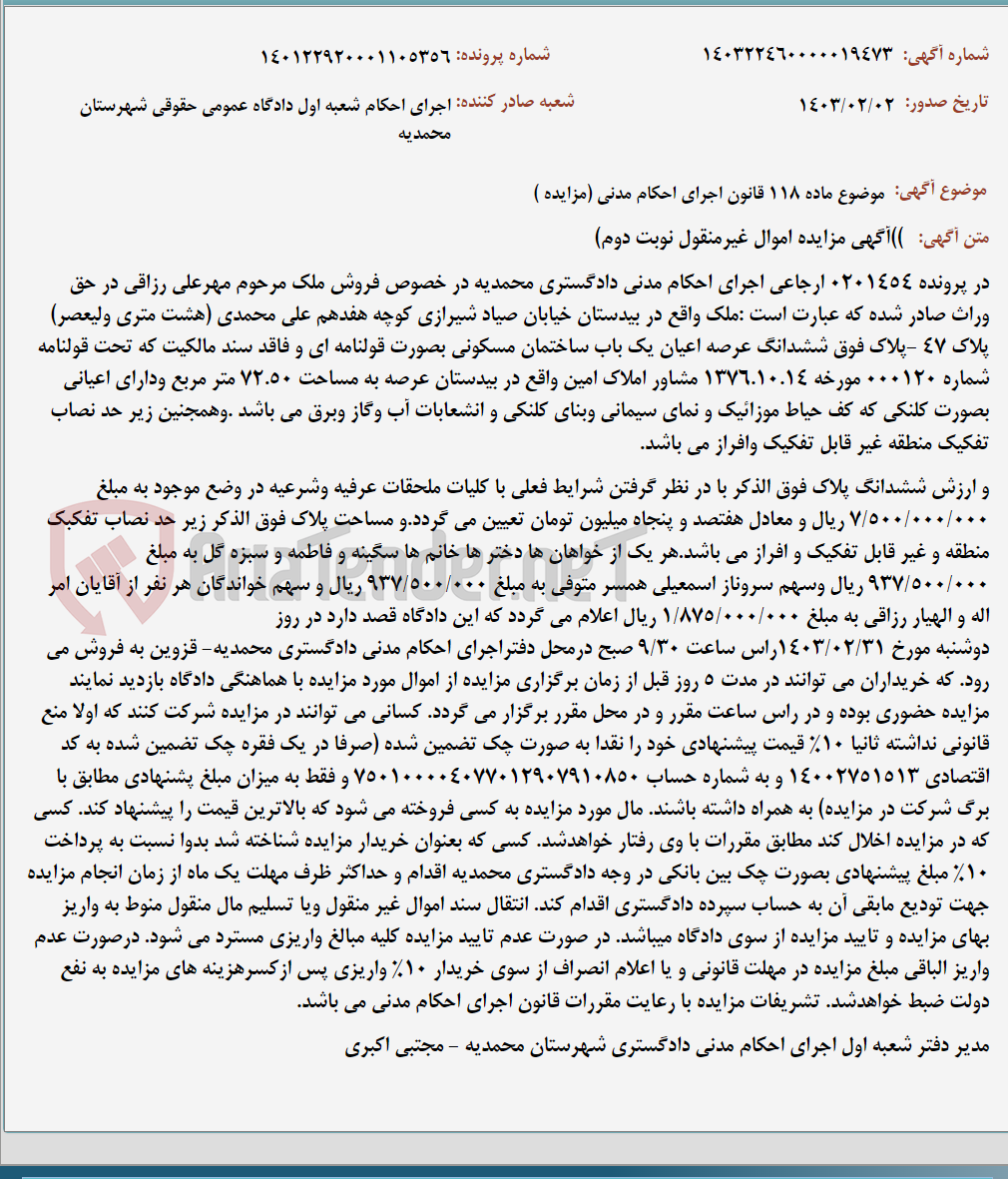 تصویر کوچک آگهی موضوع ماده 118 قانون اجرای احکام مدنی (مزایده )