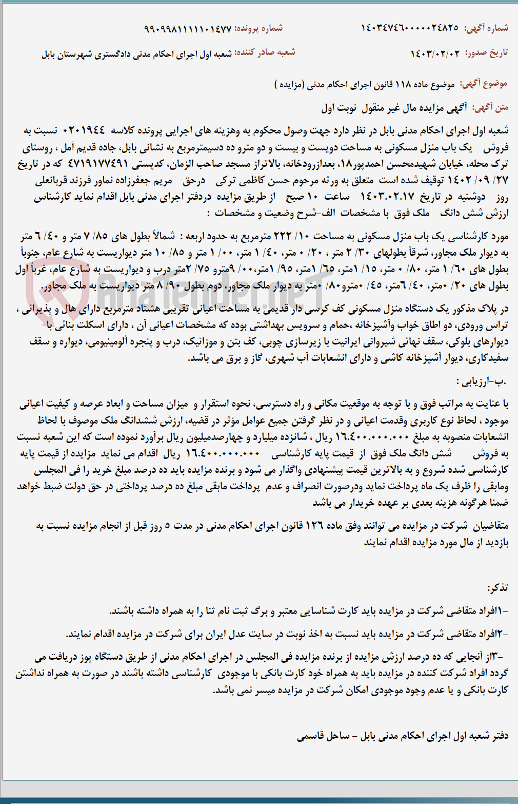 تصویر کوچک آگهی موضوع ماده 118 قانون اجرای احکام مدنی (مزایده )