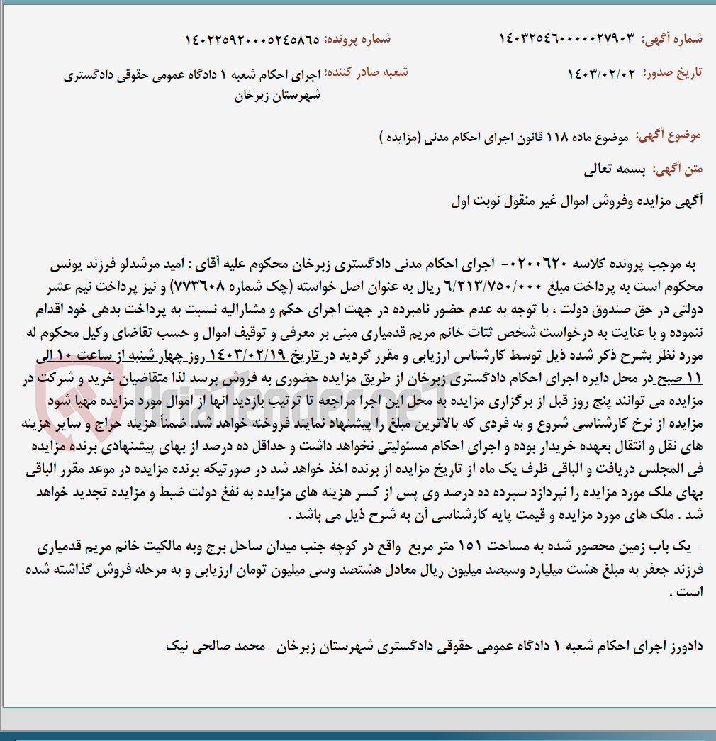 تصویر کوچک آگهی موضوع ماده 118 قانون اجرای احکام مدنی (مزایده )