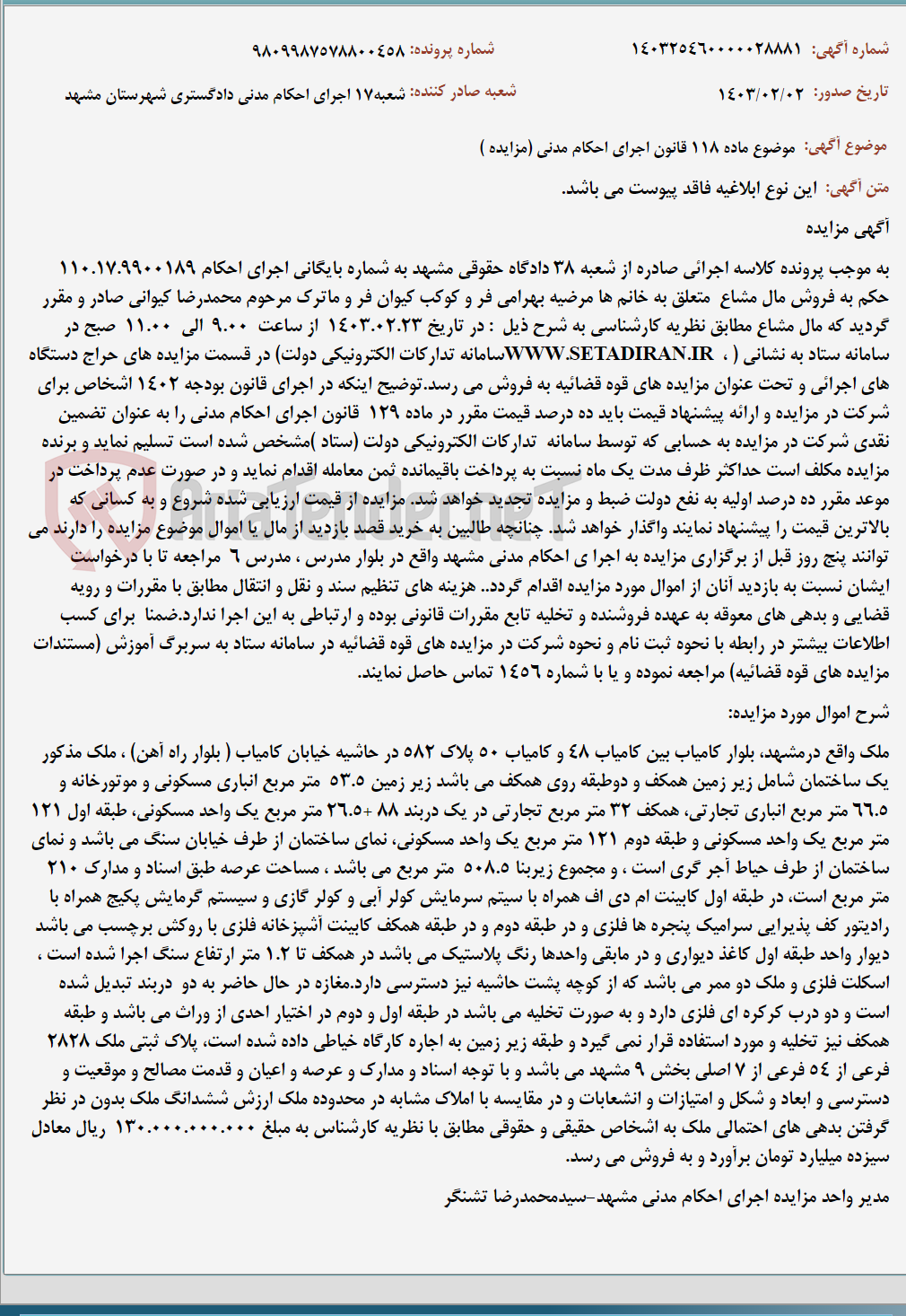 تصویر کوچک آگهی موضوع ماده 118 قانون اجرای احکام مدنی (مزایده )