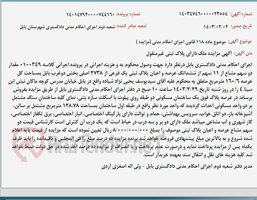 تصویر کوچک آگهی موضوع ماده 118 قانون اجرای احکام مدنی (مزایده )