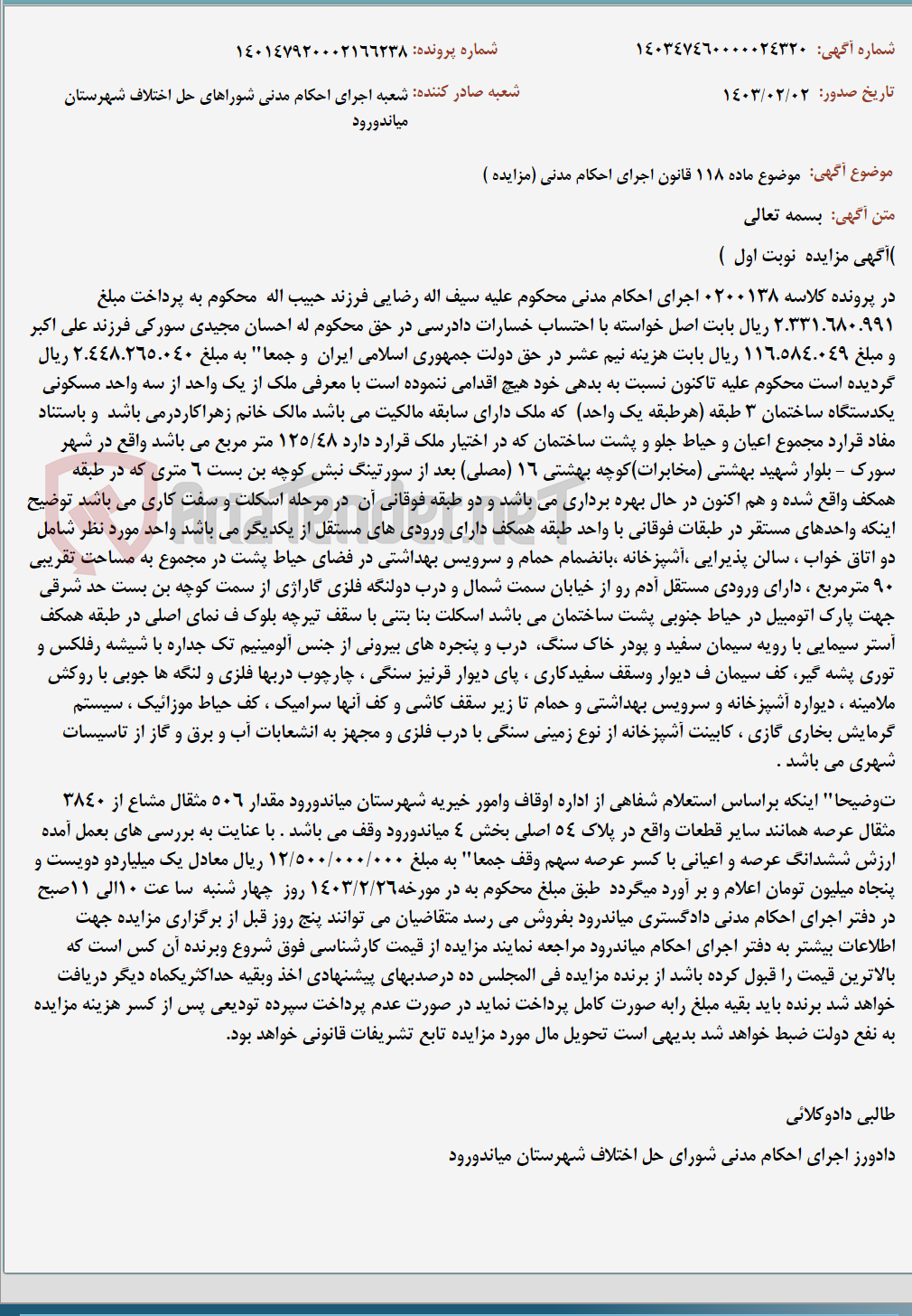 تصویر کوچک آگهی موضوع ماده 118 قانون اجرای احکام مدنی (مزایده )