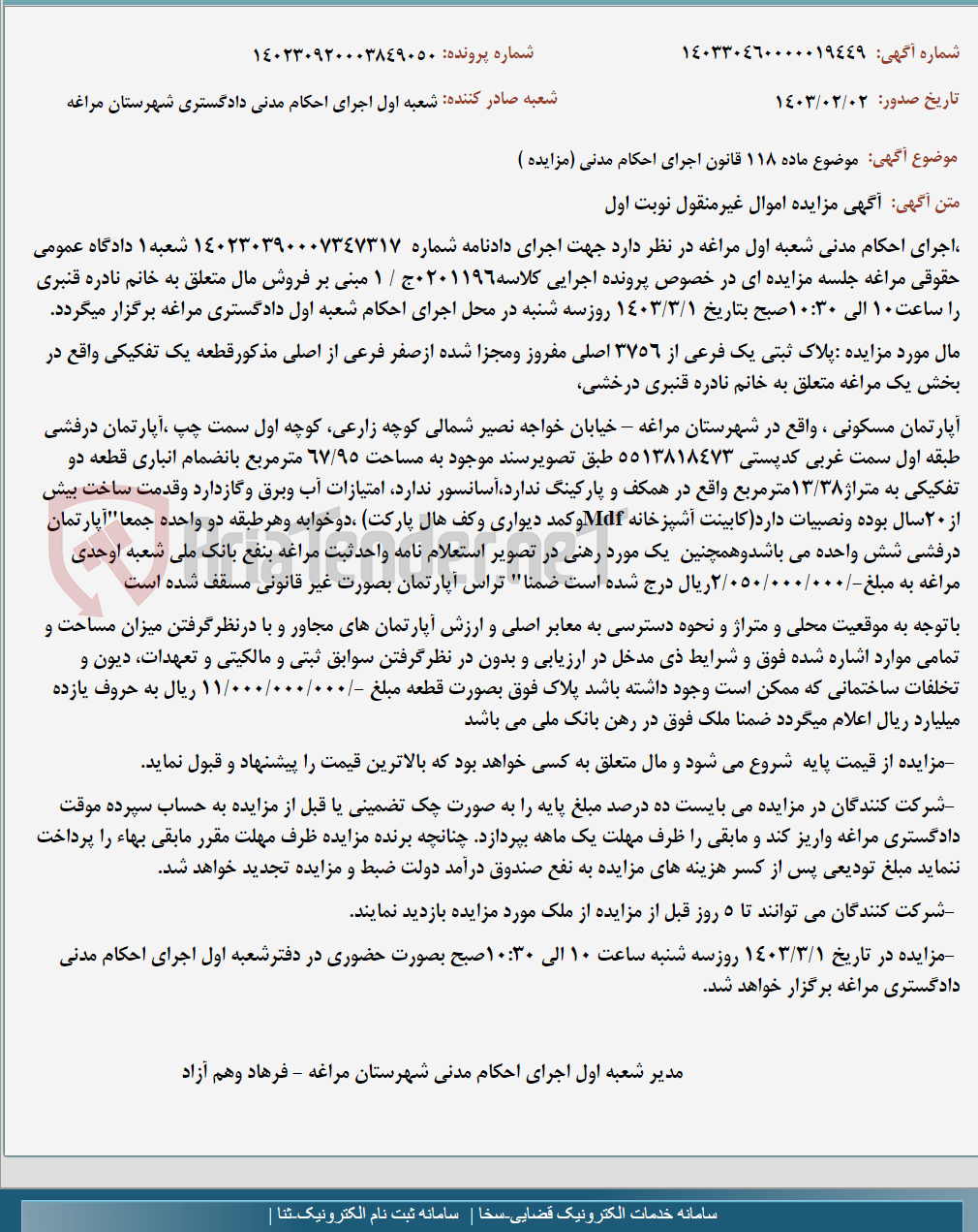 تصویر کوچک آگهی موضوع ماده 118 قانون اجرای احکام مدنی (مزایده )