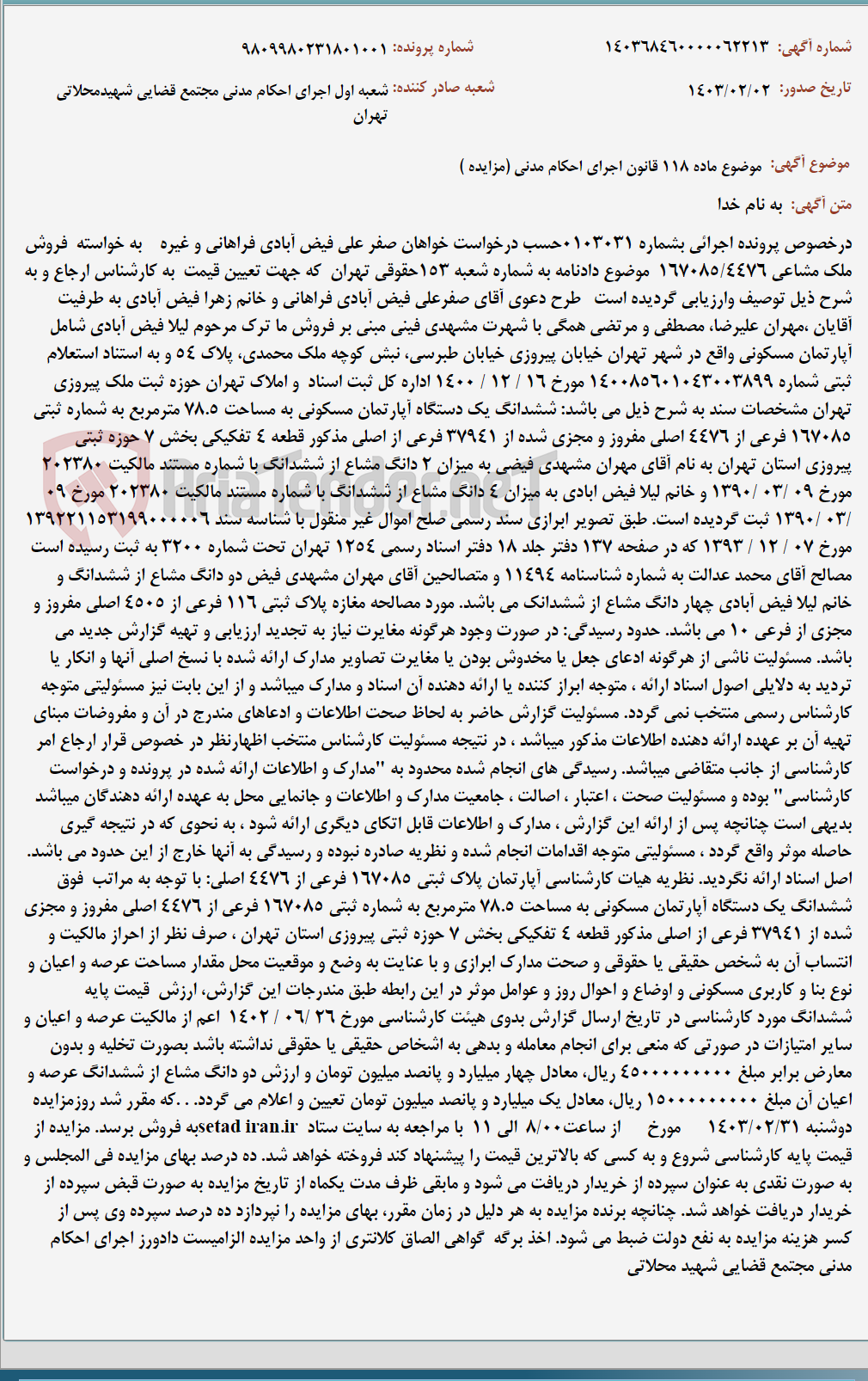 تصویر کوچک آگهی موضوع ماده 118 قانون اجرای احکام مدنی (مزایده )