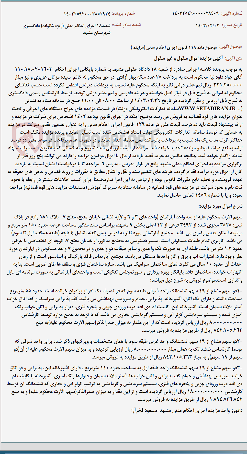 تصویر کوچک آگهی موضوع ماده 118 قانون اجرای احکام مدنی (مزایده )