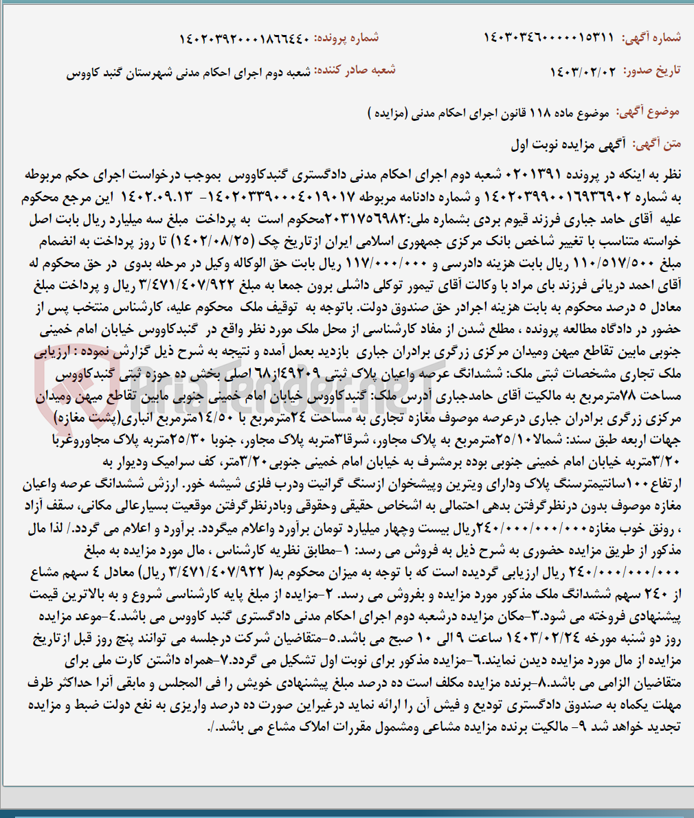 تصویر کوچک آگهی موضوع ماده 118 قانون اجرای احکام مدنی (مزایده )