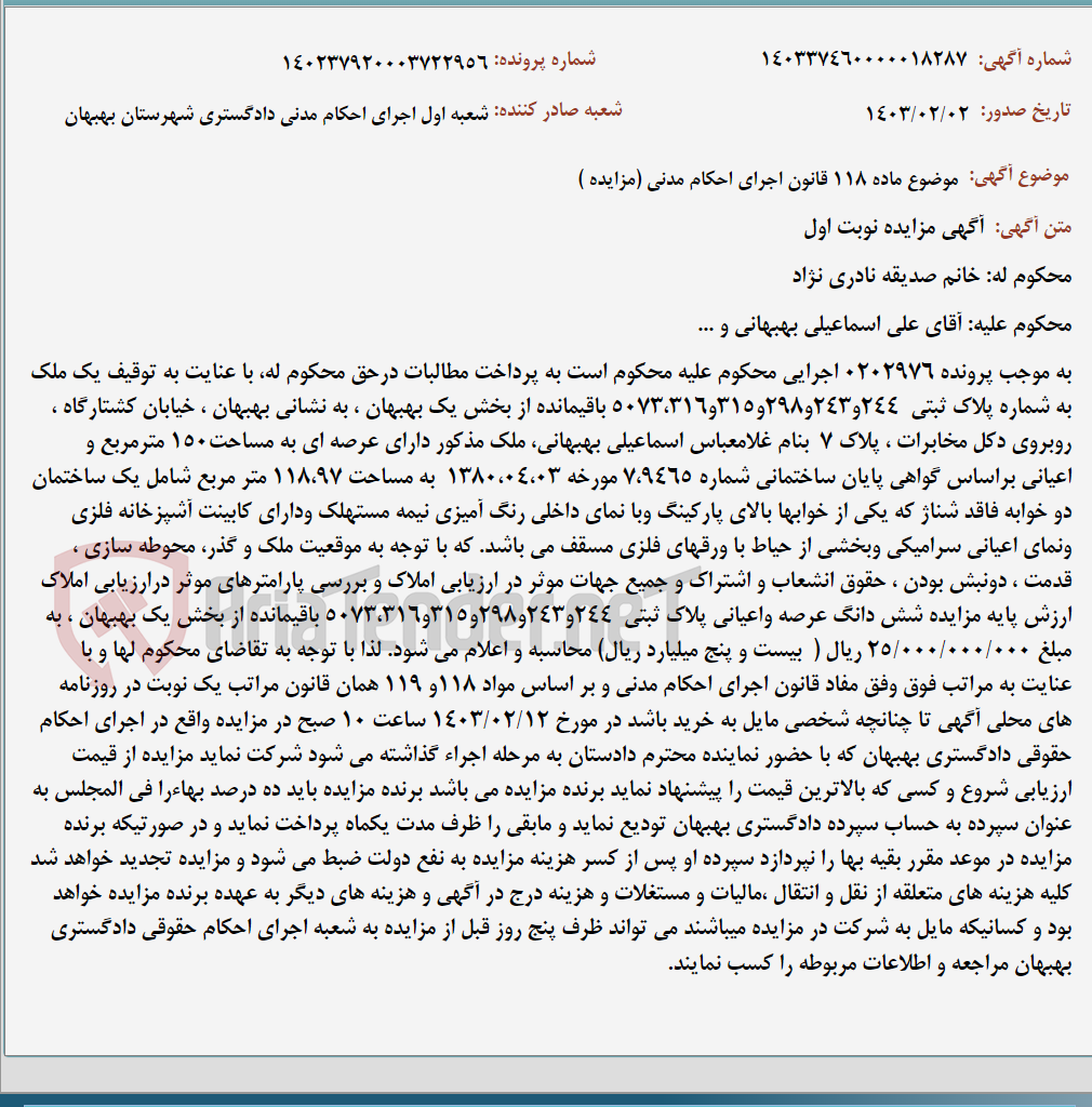 تصویر کوچک آگهی موضوع ماده 118 قانون اجرای احکام مدنی (مزایده )