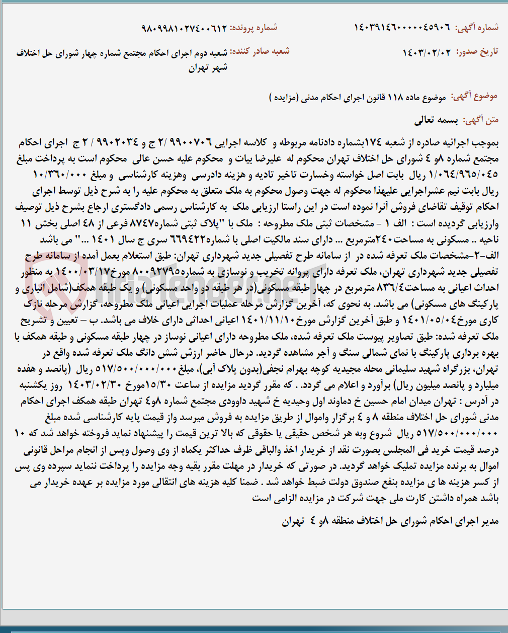 تصویر کوچک آگهی موضوع ماده 118 قانون اجرای احکام مدنی (مزایده )