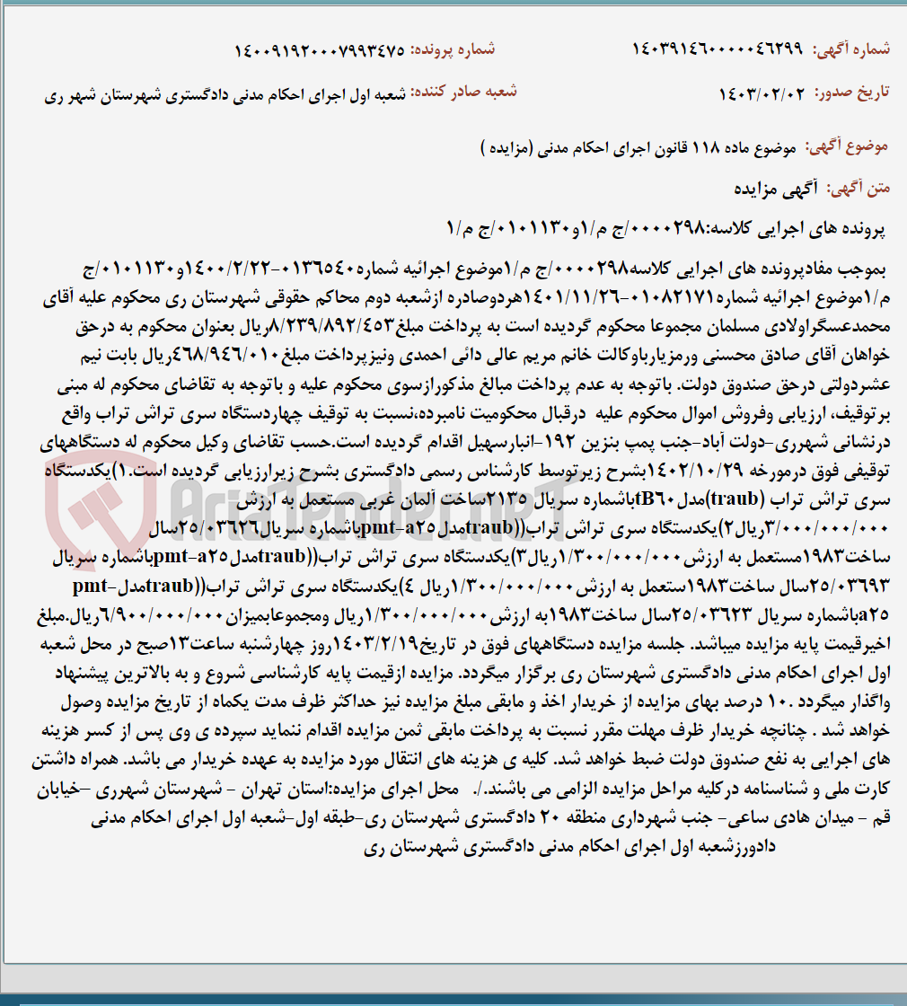 تصویر کوچک آگهی موضوع ماده 118 قانون اجرای احکام مدنی (مزایده )