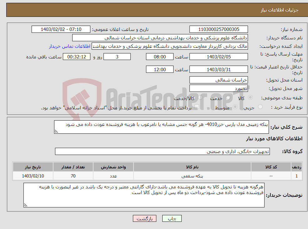 تصویر کوچک آگهی نیاز انتخاب تامین کننده-پنکه زمینی مدل پارس خزر4010- هر گونه جنس مشابه یا نامرغوب با هزینه فروشنده عودت داده می شود