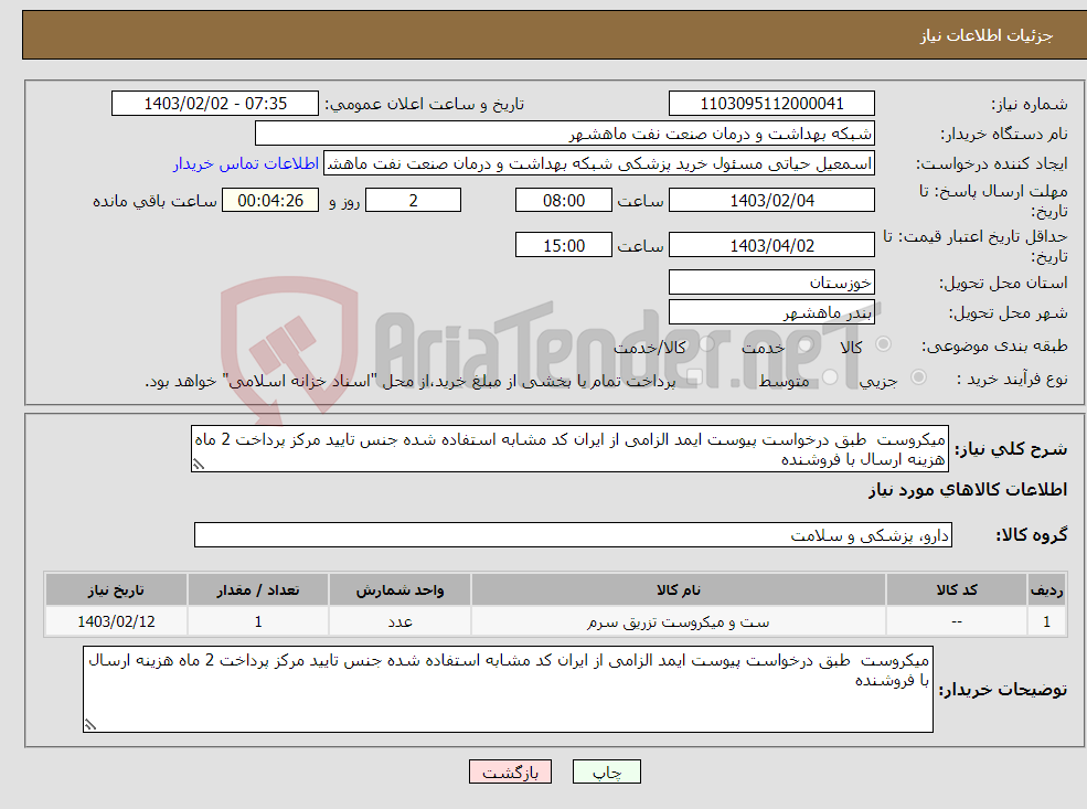 تصویر کوچک آگهی نیاز انتخاب تامین کننده-میکروست طبق درخواست پیوست ایمد الزامی از ایران کد مشابه استفاده شده جنس تایید مرکز پرداخت 2 ماه هزینه ارسال با فروشنده