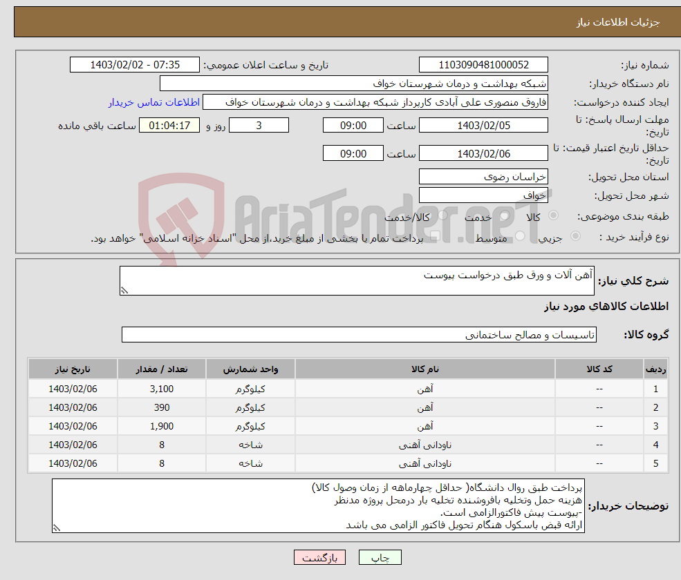 تصویر کوچک آگهی نیاز انتخاب تامین کننده-آهن آلات و ورق طبق درخواست پیوست