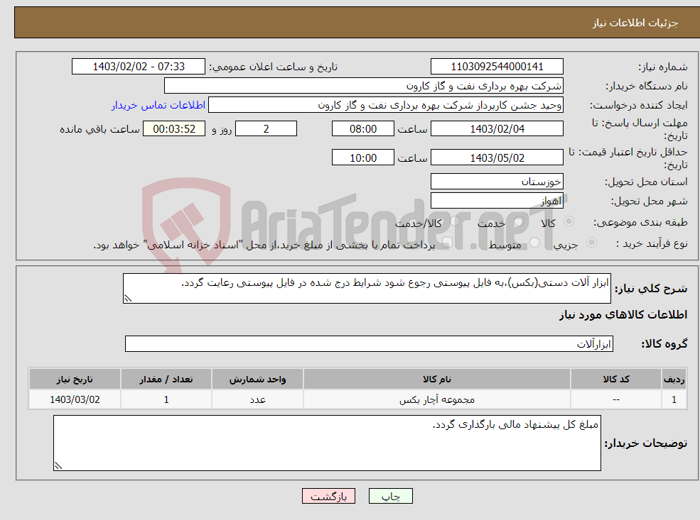تصویر کوچک آگهی نیاز انتخاب تامین کننده-ابزار آلات دستی(بکس)،به فایل پیوستی رجوع شود شرایط درج شده در فایل پیوستی رعایت گردد.