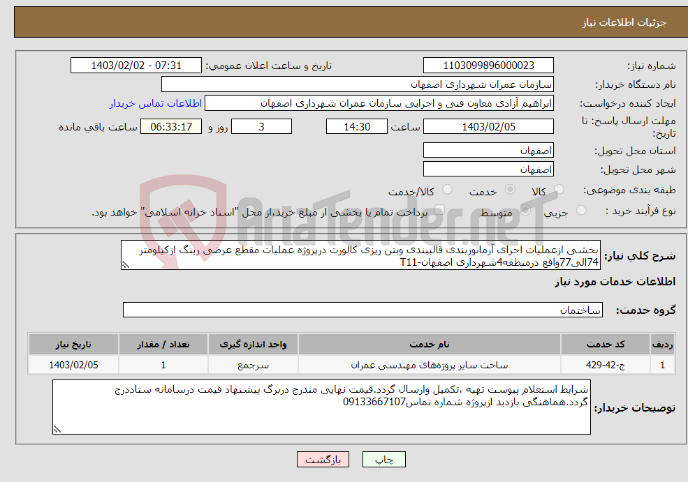 تصویر کوچک آگهی نیاز انتخاب تامین کننده-بخشی ازعملیات اجرای آرماتوربندی قالببندی وبتن ریزی کالورت درپروژه عملیات مقطع عرضی رینگ ازکیلومتر 74الی77واقع درمنطقه4شهرداری اصفهان-T11