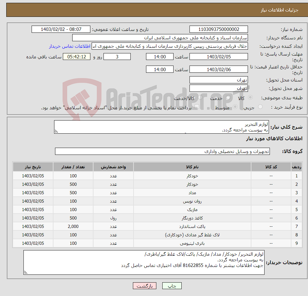 تصویر کوچک آگهی نیاز انتخاب تامین کننده-لوازم التحریر به پیوست مراجعه گردد. جهت اطلاعات بیشتر با شماره 81622855 آقای اختیاری تماس حاصل گردد