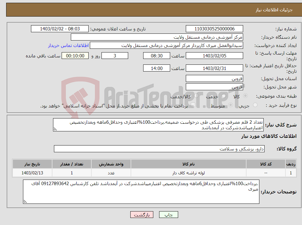 تصویر کوچک آگهی نیاز انتخاب تامین کننده-تعداد 2 قلم مصرفی پزشکی طی درخواست ضمیمه.پرداخت100%اعتباری وحداقل6ماهه وبعدازتخصیص اعتبارمیباشدشرکت در آیمدباشد