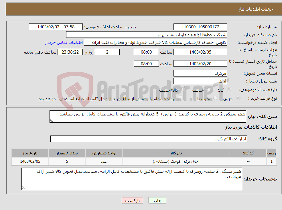 تصویر کوچک آگهی نیاز انتخاب تامین کننده-هیتر سنگی 2 صفحه رومیزی با کیفیت ( ایرانی) 5 عددارائه پیش فاکتور با مشخصات کامل الزامی میباشد.