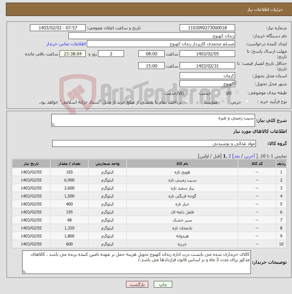 تصویر کوچک آگهی نیاز انتخاب تامین کننده-سیب زمینی و غیره
