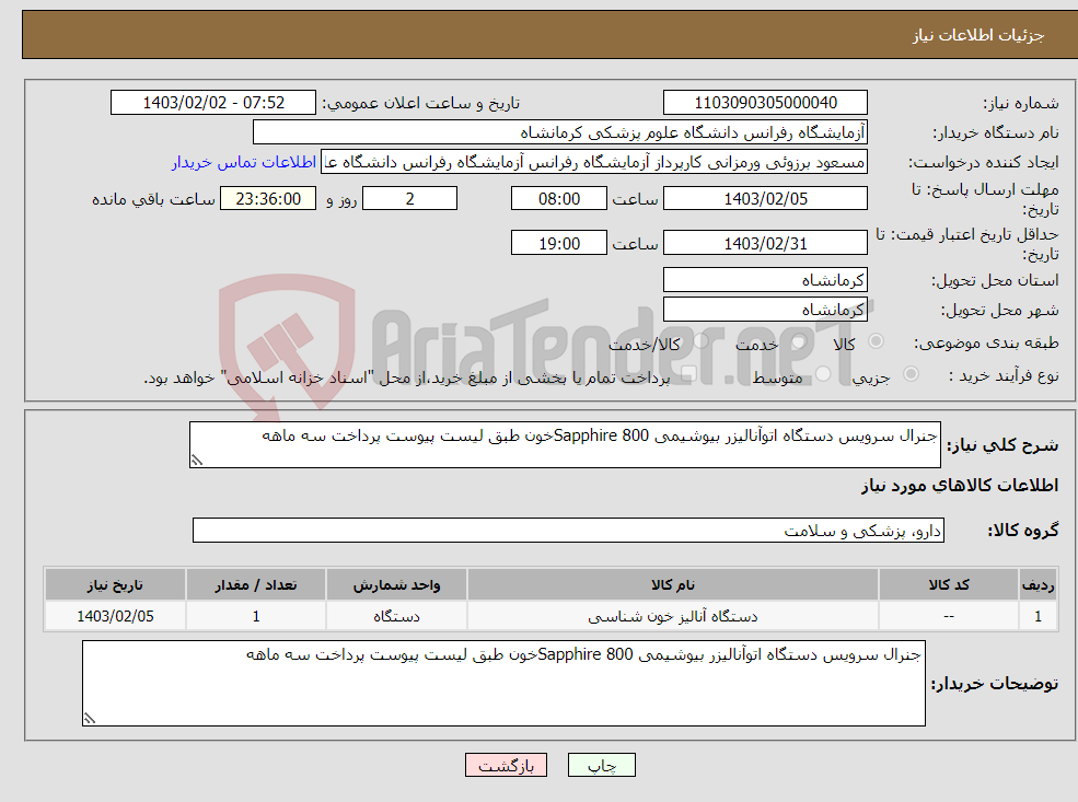 تصویر کوچک آگهی نیاز انتخاب تامین کننده-جنرال سرویس دستگاه اتوآنالیزر بیوشیمی Sapphire 800خون طبق لیست پیوست پرداخت سه ماهه