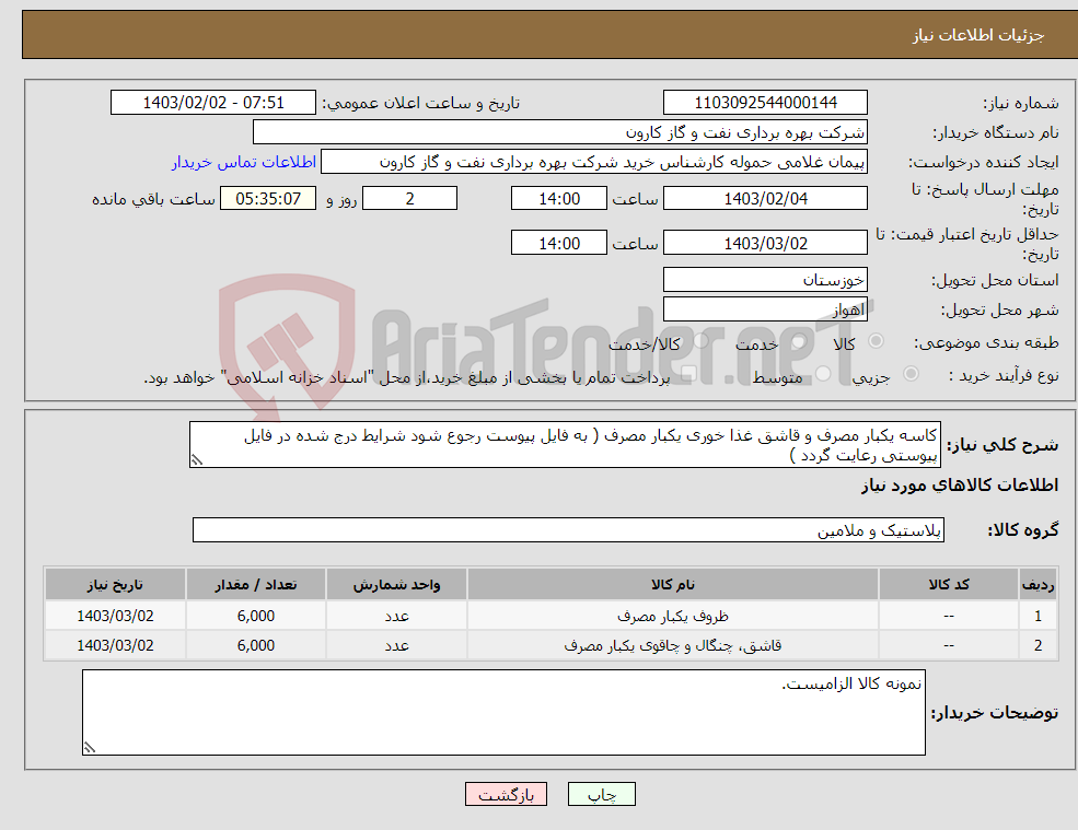 تصویر کوچک آگهی نیاز انتخاب تامین کننده-کاسه یکبار مصرف و قاشق غذا خوری یکبار مصرف ( به فایل پیوست رجوع شود شرایط درج شده در فایل پیوستی رعایت گردد )