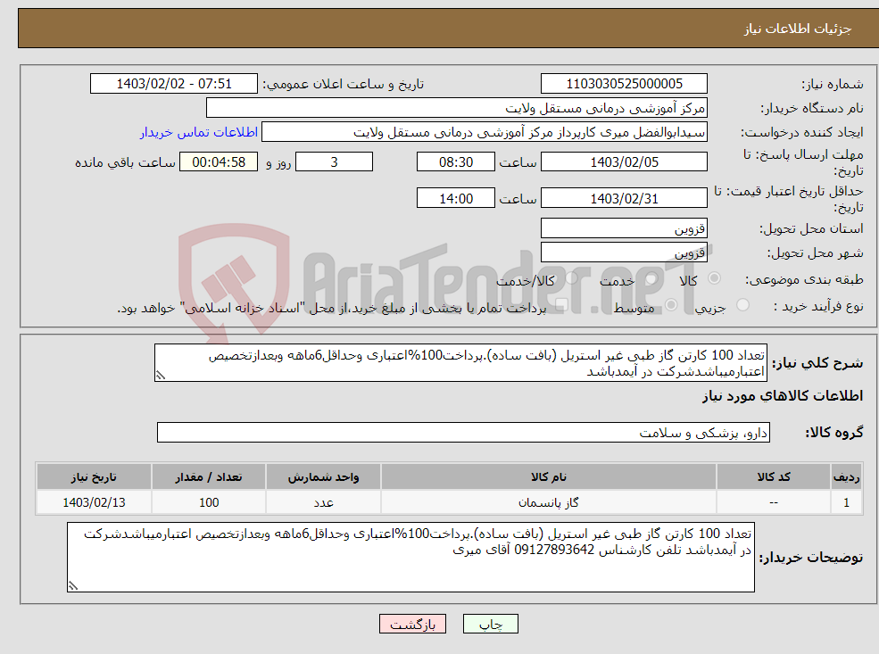تصویر کوچک آگهی نیاز انتخاب تامین کننده-تعداد 100 کارتن گاز طبی غیر استریل (بافت ساده).پرداخت100%اعتباری وحداقل6ماهه وبعدازتخصیص اعتبارمیباشدشرکت در آیمدباشد