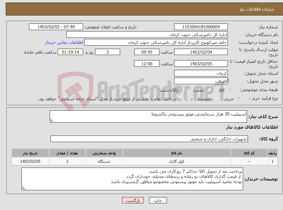 تصویر کوچک آگهی نیاز انتخاب تامین کننده-اسپیلیت 30 هزار سرمایشی موتور پیستونی پاکشوما