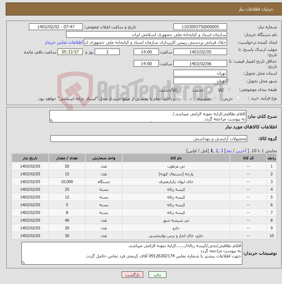 تصویر کوچک آگهی نیاز انتخاب تامین کننده-اقلام نظافتی/ارایه نمونه الزامی میباشد./ به پیوست مراجعه گردد جهت اطلاعات بیشتر با شماره تماس 09126302174 آقای کریمی فرد تماس حاصل گردد.