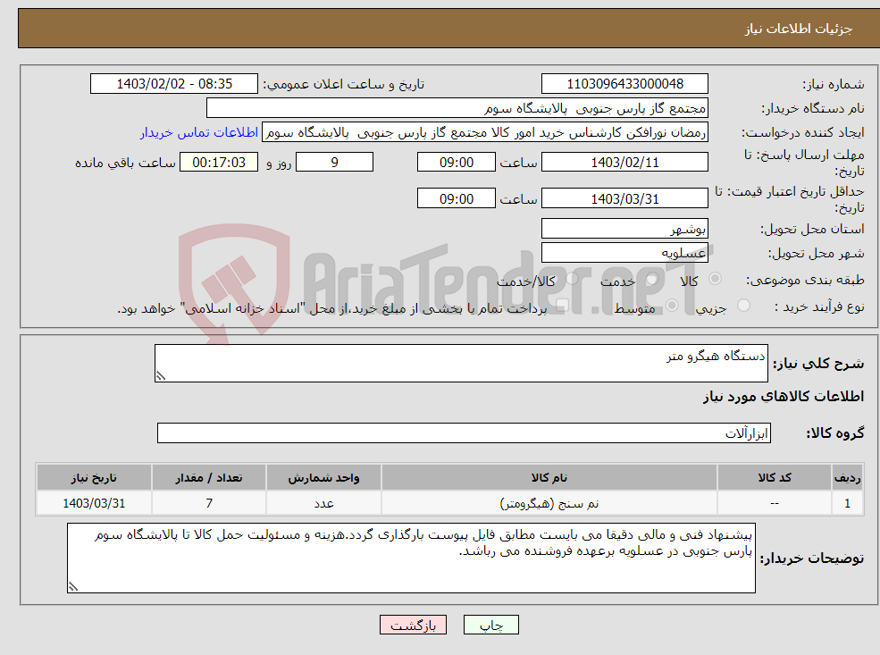 تصویر کوچک آگهی نیاز انتخاب تامین کننده-دستگاه هیگرو متر