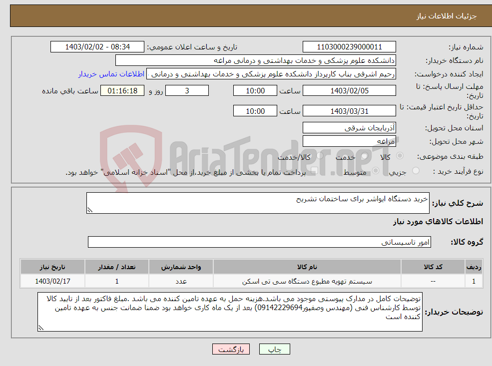 تصویر کوچک آگهی نیاز انتخاب تامین کننده-خرید دستگاه ایواشر برای ساختمان تشریح