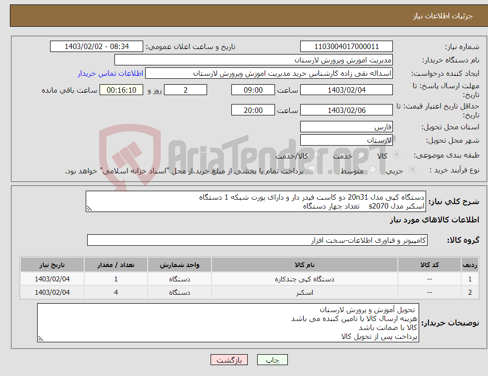 تصویر کوچک آگهی نیاز انتخاب تامین کننده-دستگاه کپی مدل 20n31 دو کاست فیدر دار و دارای پورت شبکه 1 دستگاه اسکنر مدل s2070 تعداد چهار دستگاه