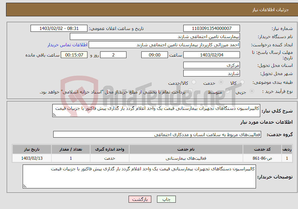 تصویر کوچک آگهی نیاز انتخاب تامین کننده-کالیبراسیون دستگاهای تجهیزات بیمارستانی قیمت یک واحد اعلام گردد بار گذاری پیش فاکتور با جزییات قیمت 