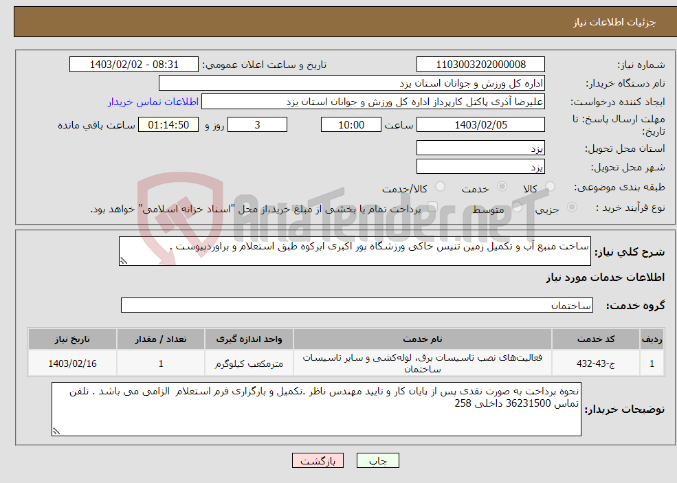 تصویر کوچک آگهی نیاز انتخاب تامین کننده-ساخت منبع آب و تکمیل زمین تنیس خاکی ورزشگاه پور اکبری ابرکوه طبق استعلام و براوردپیوست .