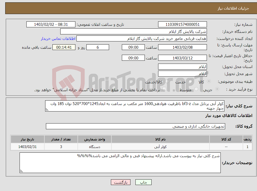 تصویر کوچک آگهی نیاز انتخاب تامین کننده-کولر آبی پرتابل مدل bf3-z باظرفیت هوادهی1600 متر مکعب بر ساعت به ابعاد1245*700*520 توان 185 وات چهار جهته