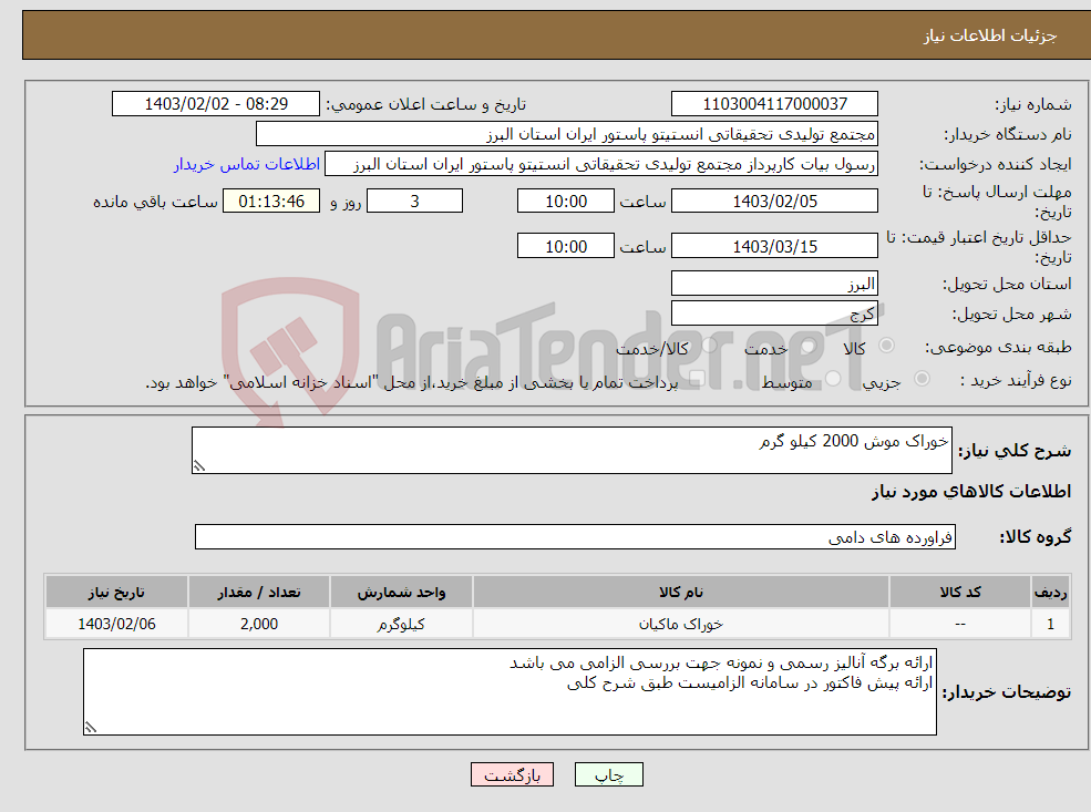تصویر کوچک آگهی نیاز انتخاب تامین کننده-خوراک موش 2000 کیلو گرم