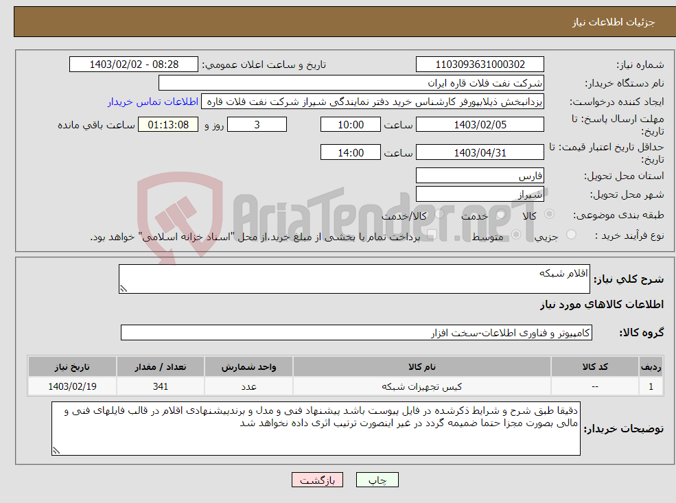 تصویر کوچک آگهی نیاز انتخاب تامین کننده-اقلام شبکه