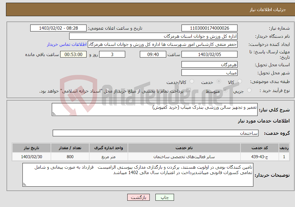 تصویر کوچک آگهی نیاز انتخاب تامین کننده-تعمیر و تجهیز سالن ورزشی بنذرک میناب (خرید کفپوش)