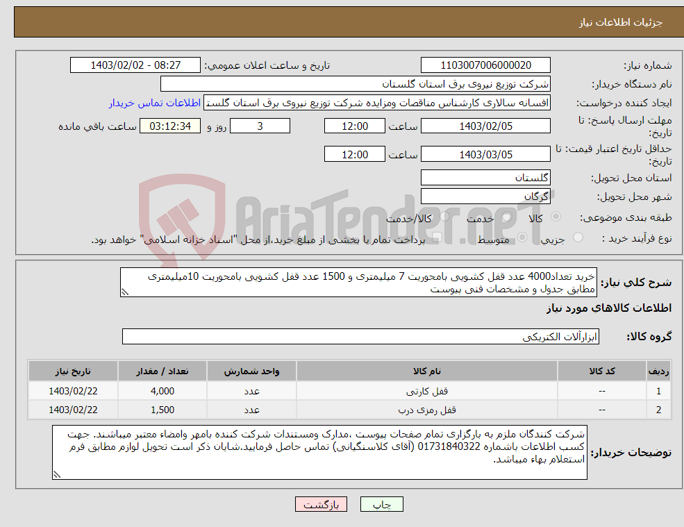 تصویر کوچک آگهی نیاز انتخاب تامین کننده-خرید تعداد4000 عدد قفل کشویی بامحوریت 7 میلیمتری و 1500 عدد قفل کشویی بامحوریت 10میلیمتری مطابق جدول و مشخصات فنی پیوست