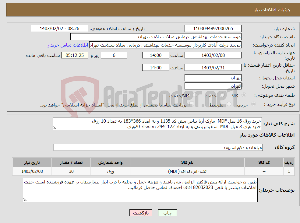 تصویر کوچک آگهی نیاز انتخاب تامین کننده-خرید ورق 16 میل MDF مارک آریا بیاض مش کد 1135 و به ابعاد 366*183 به تعداد 10 ورق خرید ورق 3 میل MDF سفیدپرینتی و به ابعاد 122*244 به تعداد 20ورق 