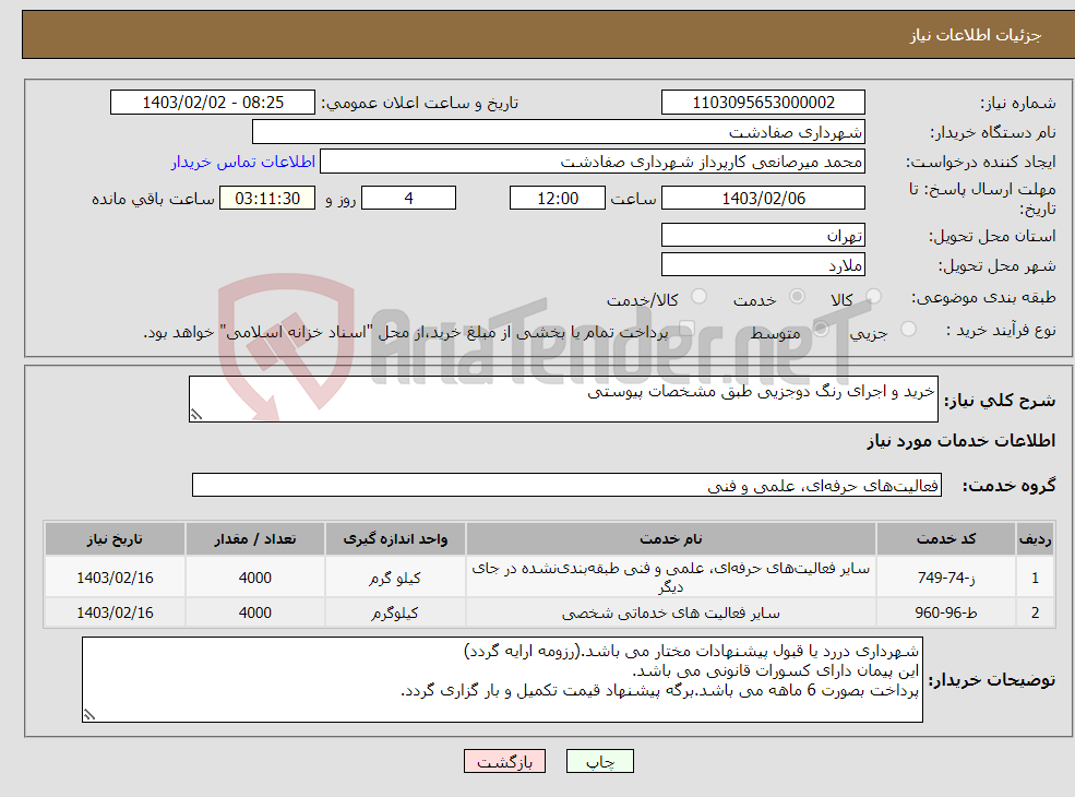 تصویر کوچک آگهی نیاز انتخاب تامین کننده-خرید و اجرای رنگ دوجزیی طبق مشخصات پیوستی