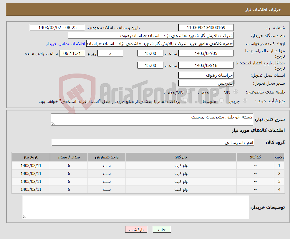 تصویر کوچک آگهی نیاز انتخاب تامین کننده-دسته ولو طبق مشخصات پیوست