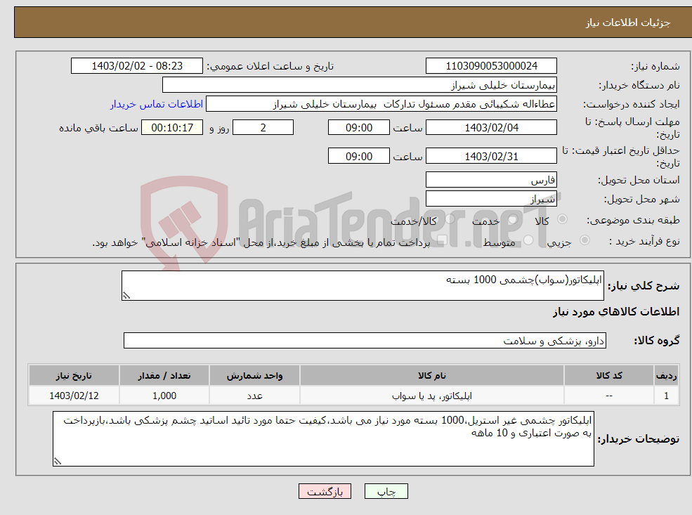 تصویر کوچک آگهی نیاز انتخاب تامین کننده-اپلیکاتور(سواب)چشمی 1000 بسته