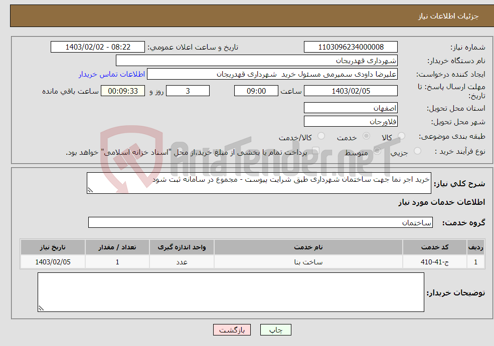 تصویر کوچک آگهی نیاز انتخاب تامین کننده-خرید اجر نما جهت ساختمان شهرداری طبق شرایت پیوست - مجموع در سامانه ثبت شود 