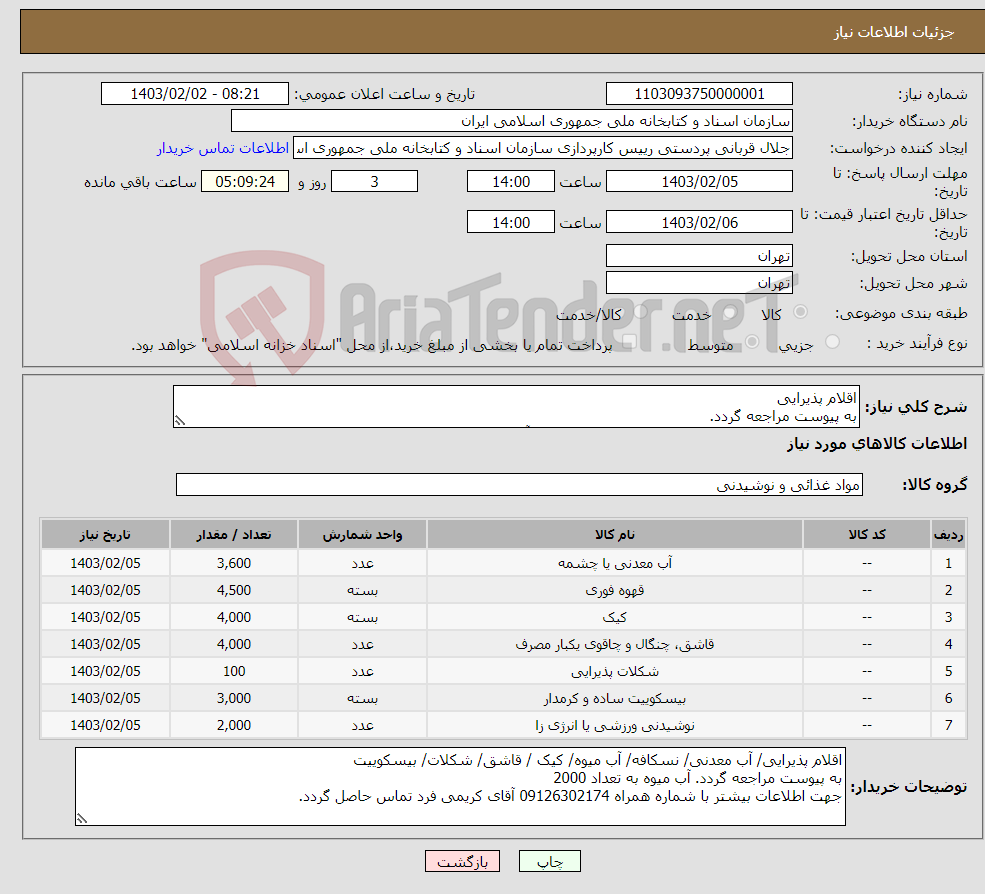 تصویر کوچک آگهی نیاز انتخاب تامین کننده-اقلام پذیرایی به پیوست مراجعه گردد. جهت اطلاعات بیشتر با شماره همراه 09126302174 آقای کریمی فرد تماس حاصل گردد.