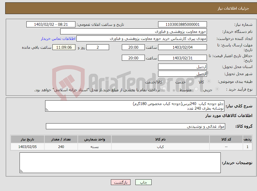 تصویر کوچک آگهی نیاز انتخاب تامین کننده-چلو جوجه کباب 240پرس(جوجه کباب مخصوص 180گرم) نوشابه بطری 240 عدد ماست موسیر 240عدد(به همراه سالن پذیرایی برای 240نفر-