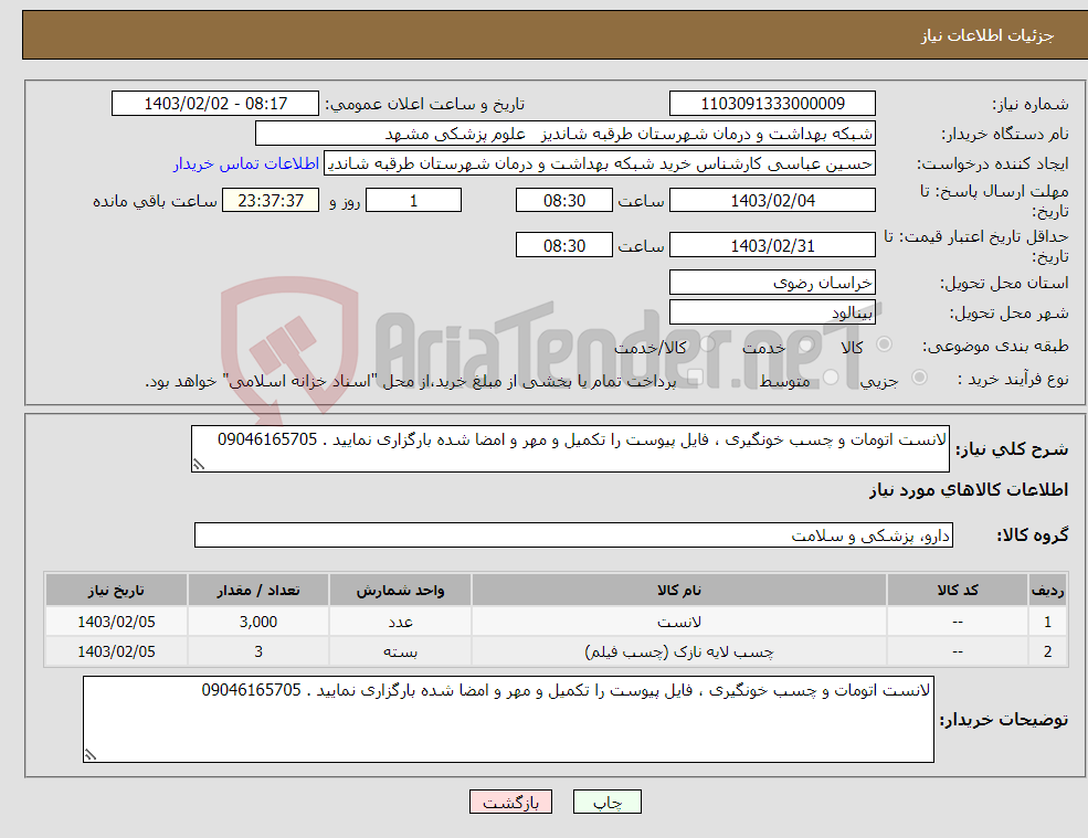 تصویر کوچک آگهی نیاز انتخاب تامین کننده-لانست اتومات و چسب خونگیری ، فایل پیوست را تکمیل و مهر و امضا شده بارگزاری نمایید . 09046165705