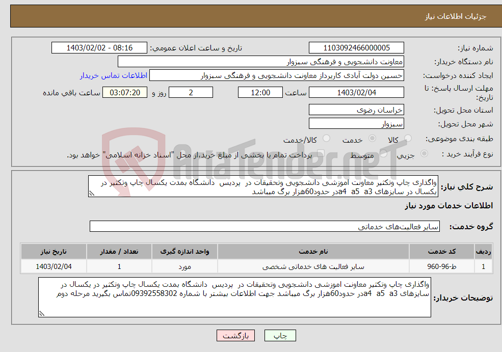 تصویر کوچک آگهی نیاز انتخاب تامین کننده-واگذاری چاپ وتکثیر معاونت اموزشی دانشجویی وتحقیقات در پردیس دانشگاه بمدت یکسال چاپ وتکثیر در یکسال در سایزهای a4 a5 a3در حدود60هزار برگ میباشد 