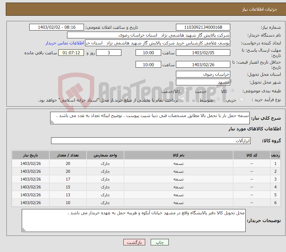 تصویر کوچک آگهی نیاز انتخاب تامین کننده-تسمه حمل بار با تحمل بالا مطابق مشخصات فنی دیتا شیت پیوست . توضیح اینکه تعداد به عدد می باشد .