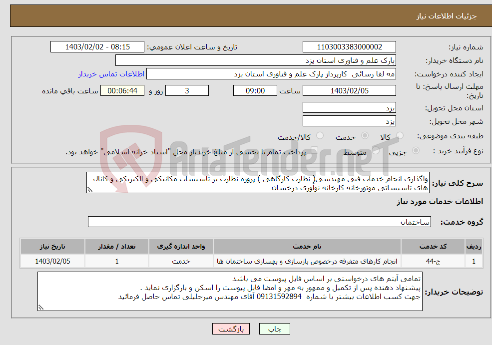 تصویر کوچک آگهی نیاز انتخاب تامین کننده-واگذاری انجام خدمات فنی مهندسی( نظارت کارگاهی ) پروژه نظارت بر تاسیسات مکانیکی و الکتریکی و کانال های تاسیساتی موتورخانه کارخانه نوآوری درخشان 